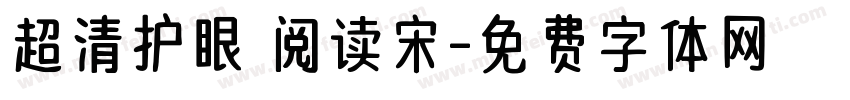 超清护眼 阅读宋字体转换